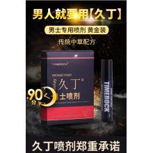 久丁男士外用喷剂